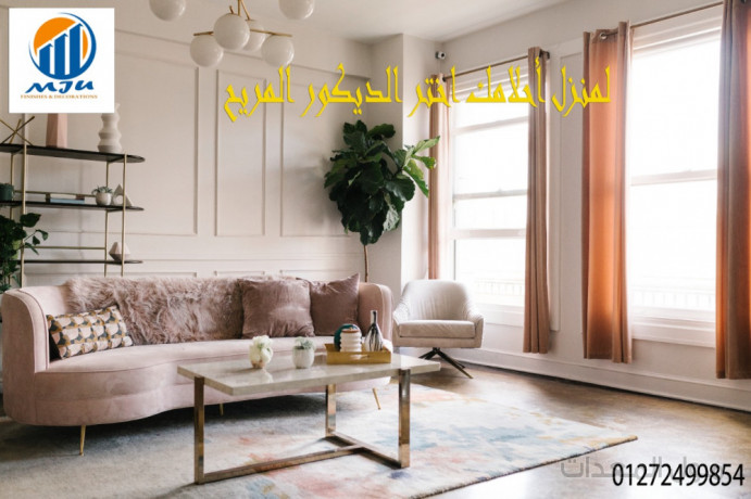 ديكورات شقق – شركة ام جى يو  للديكورات والتشطيبات