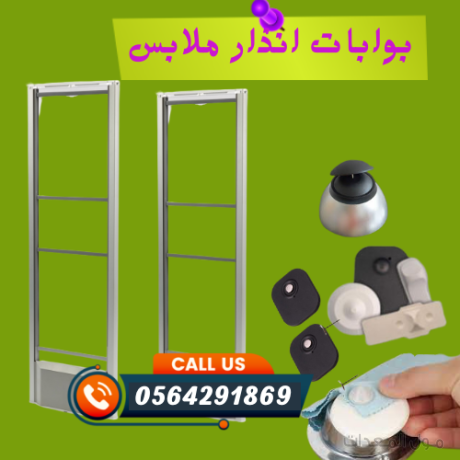 بوابات انذارسرقة المحلات والمتاجر والملابس والبضائع0564291869