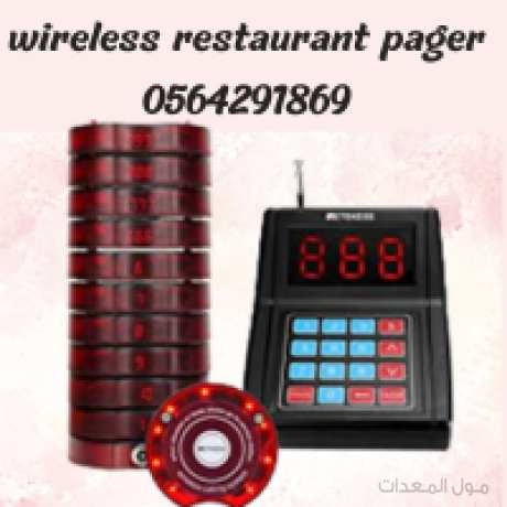 بيجر رنان للمطاعم والكافيهات عرض خاص 0564291869