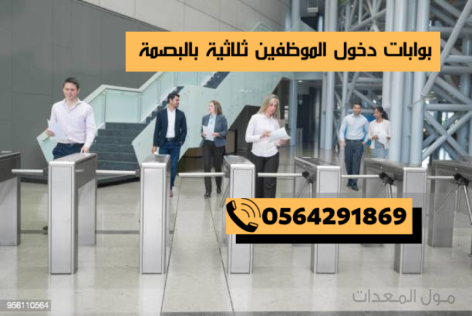 بوابات دخول النوادي الرياضية والشركات
