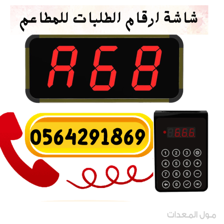 جهاز توزيع ارقام انتظار العملاء 0564291869